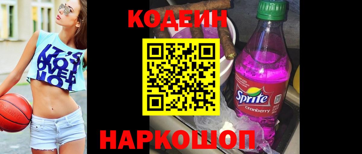 Курчатов  Кодеин Purple Drank  Кодеиновый сироп Lean Purple Drank  Вход с VPN 